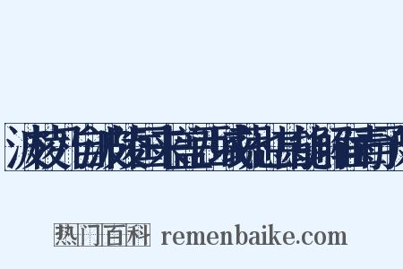 波棱乃自波陵国来盖西域蔬也甚能解面毒予颇是什么意思的图片